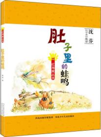 B红海棠丛书·沈芬科学童话集萃：肚子里的蛙鸣