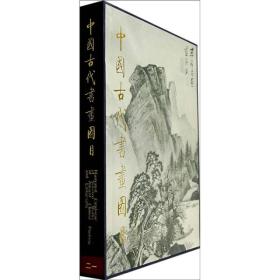 中国古代书画图目 21（精装）