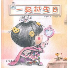 新书--春华童书 :一起过生日