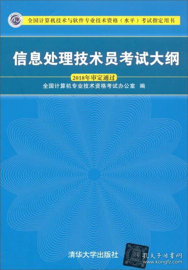 信息处理技术员考试大纲