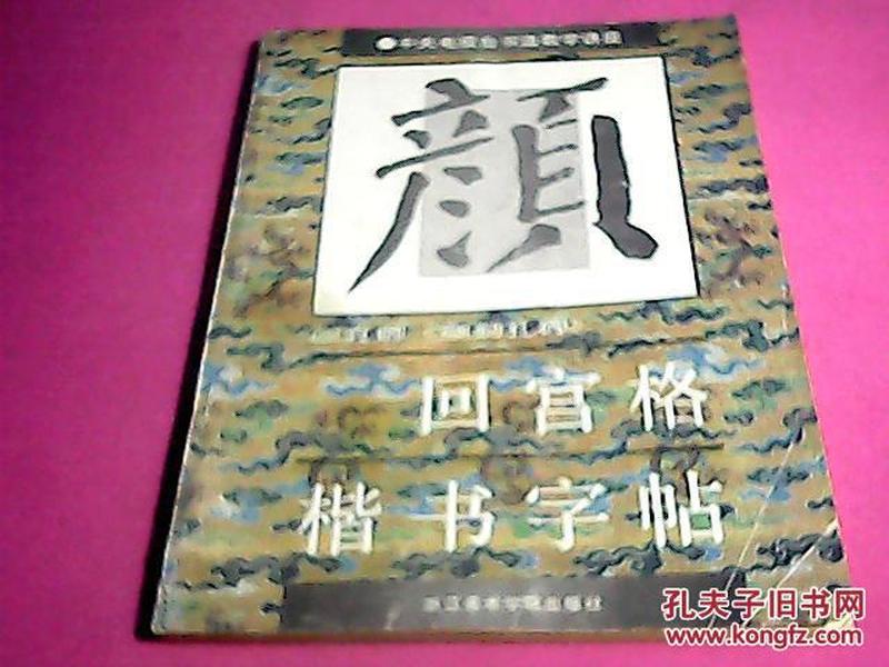 回宫格楷书字帖（书法家刘炳清藏书，扉页有印章）