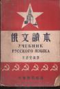 俄文读本.全一册.中华书局1953年11月10版