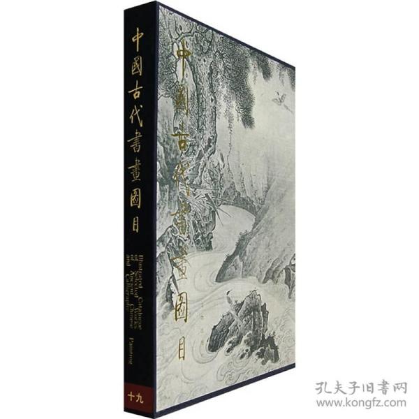 中国古代书画图目十九