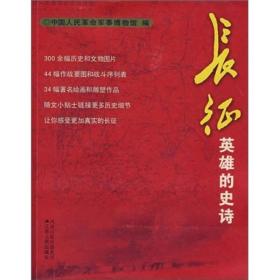正版现货 长征英雄的史诗