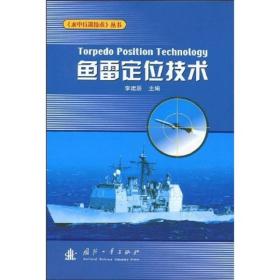 鱼雷定位技术