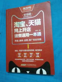 淘宝、天猫网上开店速查速用一本通：开店、装修、运营、推广完全攻略