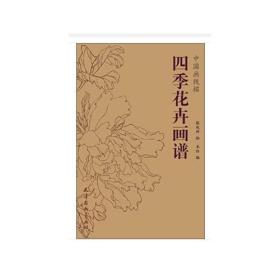 四季花卉画谱 四季花卉画谱