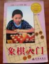 象棋入门　　　9成品相