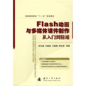 普通高等院校“十一五”规划教材：Flash动画与多媒体课件制作从入门到精通