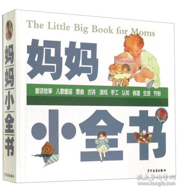 【精装绘本】学前教育：妈妈小全书