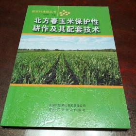 北方春玉米保护性耕作及其配套技术～库E6