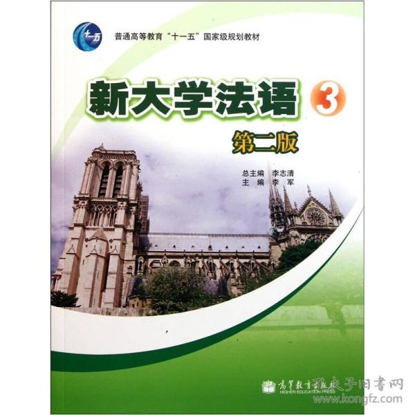 普通高等教育“十一五”国家级规划教材：新大学法语3（第2版）