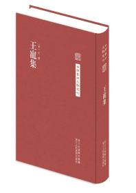 中国艺术文献丛刊：王宠集 (精装新未开封)