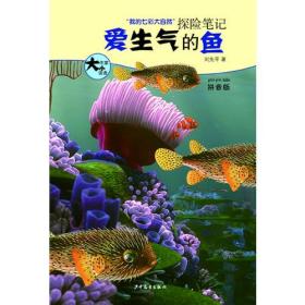 大作家 小读者 “我的七彩大自然”探险笔记  爱生气的鱼 （拼音版）