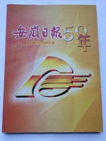 纪念安徽日报创刊五十周年大型画册【安徽日报50年（1952.6-2002.6）】