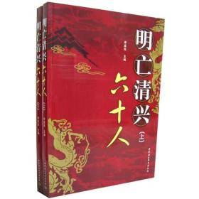 明亡清兴六十人(上下册)1220,8113