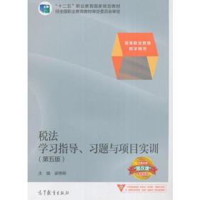 税法学习指导、习题与项目实训(第五版)梁伟样高等教育出版社