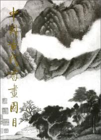 中国古代书画图目3（