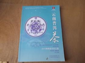 2015云南普洱茶.春