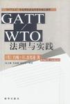CATT/WTO法理与实践