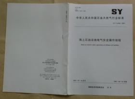 中华人民共和国石油天然气行业标准 SY/T 6560— 2003：海上石油设施电气安全全操作规程