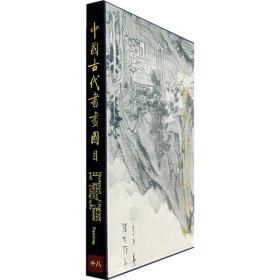 中国古代书画图目（十八）