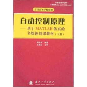 自动控制原理：基于MATLAB仿真的多媒体授课教材（下册）