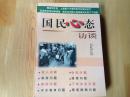 国民心态访谈