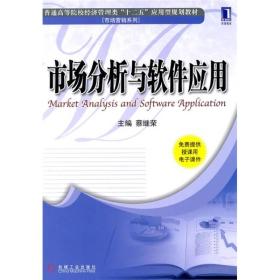 华章教育·普通高等院校经济管理类“十二五”应用型规划教材（市场营销系列）：市场分析与软件应用