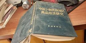 中国少数民族地区商品经济研究