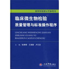 临床微生物检验质量管理与标准操作程序