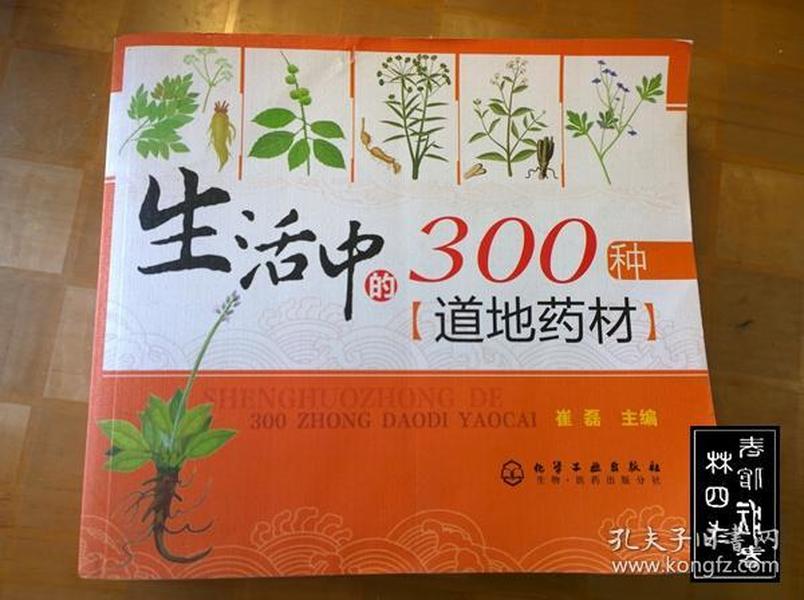 生活中的300种道地药材