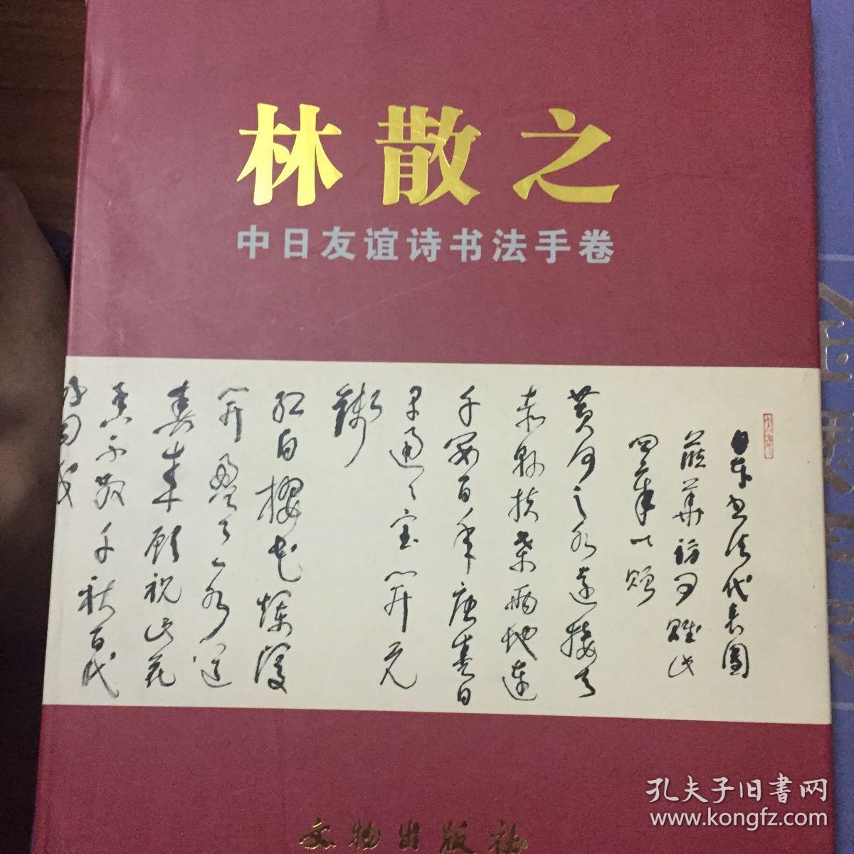 林散之中日友谊诗书法手卷（精装本）厚册203页