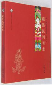 中国唐卡文化研究中心丛书：藏族民间美术 康·格桑益希文集（卷二）