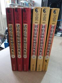 刘伯温师徒神算风水记（上中下）+诸葛亮师徒神算风水记（上中下）【实物拍图 有一些破损】