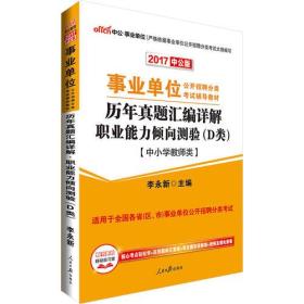 事业单位历年真题卷子职业能力倾向D