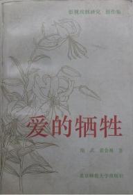 爱的牺牲：影视戏剧研究 创作集