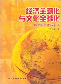 经济全球化与文化全球化：历史的思考与求证