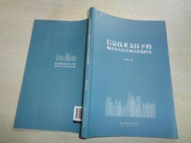 信息技术支持下的城市重大公共项目决策研究