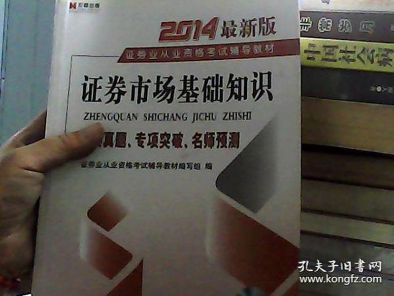 宏章出版·2014最新版证券业从业资格考试辅导教材：证券市场基础知识