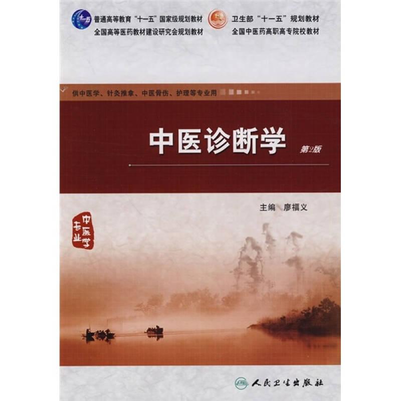 中醫(yī)診斷學(xué)（第2版）（供中醫(yī)學(xué) 針灸推拿 中醫(yī)骨傷 護(hù)理等專業(yè)用）
