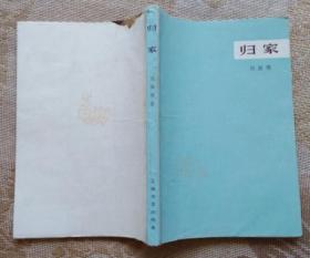 归家( 上海文艺出版社1963年3月一版一印 私藏基本9.5品 稀缺书 孔网独本）