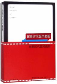 在新时代旋风面前：影视大讲堂2012-2017