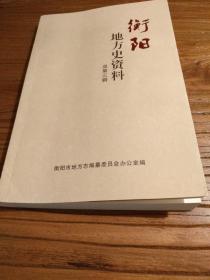 【湖南地方文献】大量稀见资料：《衡阳地方史资料3》：衡阳历代书院文化 衡山窑粉上彩 衡山窑文字释 考察南岳记 参观南岳记 朱总理二次南岳行 彭仁阶柬埔寨杂交水稻记 朱毛会师开路总指挥曾木斋 著名历史学家谢华 曾熙简谱