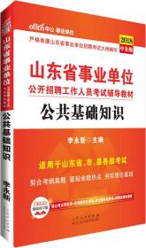 中公版·2018山东省事业单位公开招聘工作人员考试辅导教材：公共基础知识