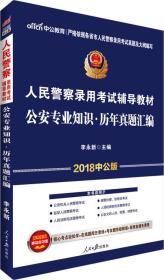 人民警察录用考试 辅导教材  公安专业知识 历年真题汇编