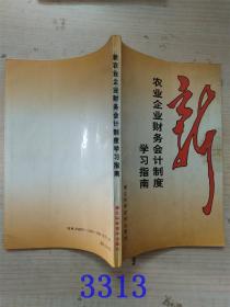 新农业企业财务会计制度学习指南