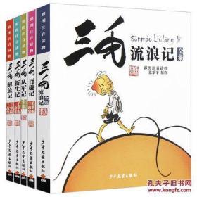 三毛漫画绘本 全集5册三毛流浪记 从军记 解放记 百趣记 新生记