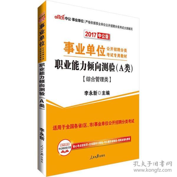 2022 事业单位公开招聘分类考试专用教材职业能力倾向测验（A类）-综合管理类专用