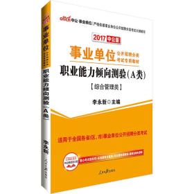 中公版·2017事业单位公开招聘分类考试专用教材：职业能力倾向测验·A类（综合管理类）